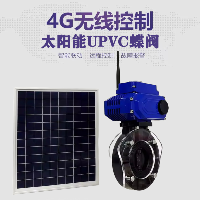 夏津皓久 无线太阳能远程控制蝶阀 光伏板发电 精准控制 开关迅速 农田灌溉